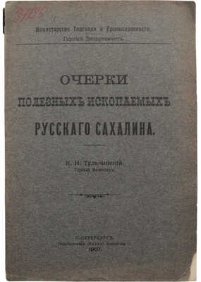 Тульчинский К.Н. Очерки полезных ископаемых русского Сахалина. СПб., 1907.~